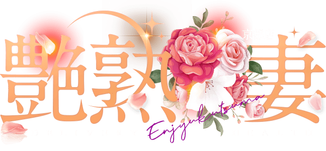 京都・滋賀 人妻デリヘル風俗【艶熟妻】