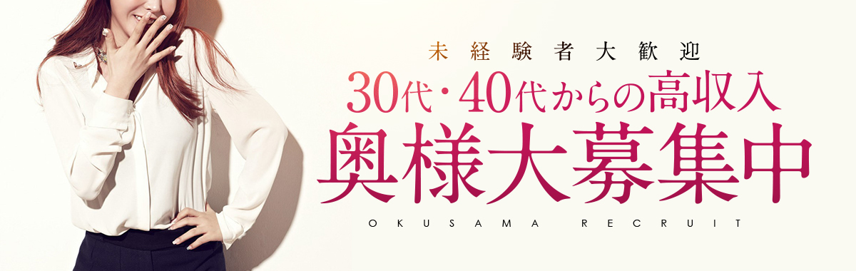 【未経験者大歓迎】30代40代奥様大募集中