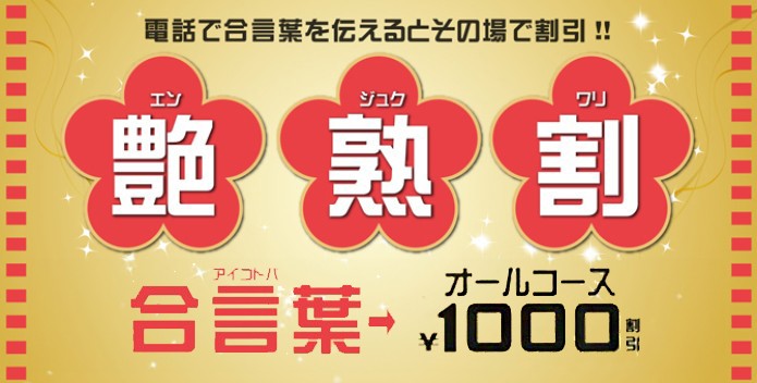 合言葉でALLコース1000円割引!