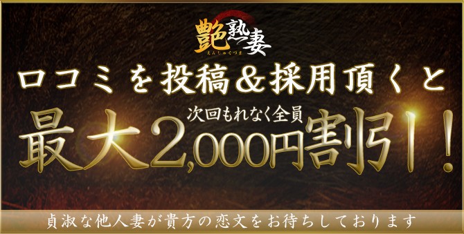 口コミをご投稿&採用いただくと最大2,000円OFF