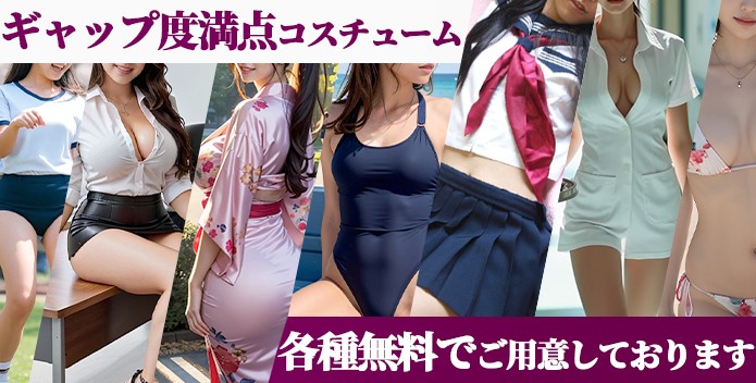 各種コスチュームを、無料でご用意しております