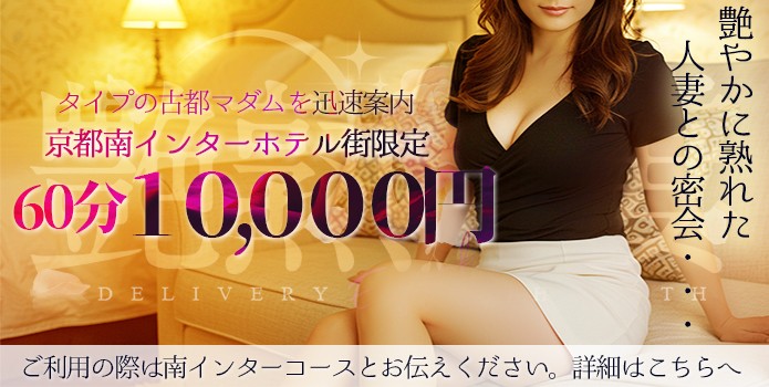 京都南インターホテル限定!60分10000円でご案内致します!!